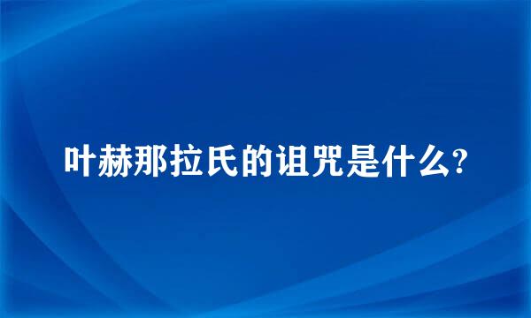 叶赫那拉氏的诅咒是什么?