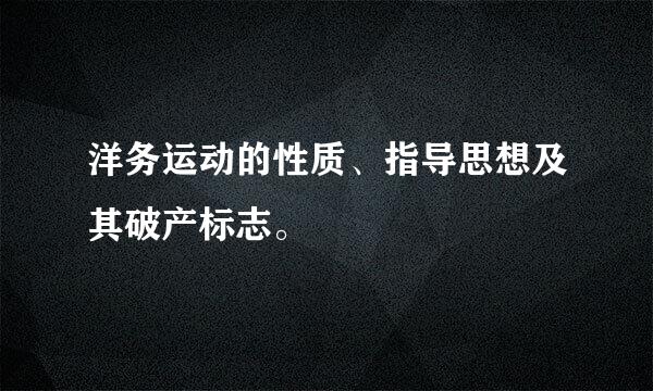 洋务运动的性质、指导思想及其破产标志。