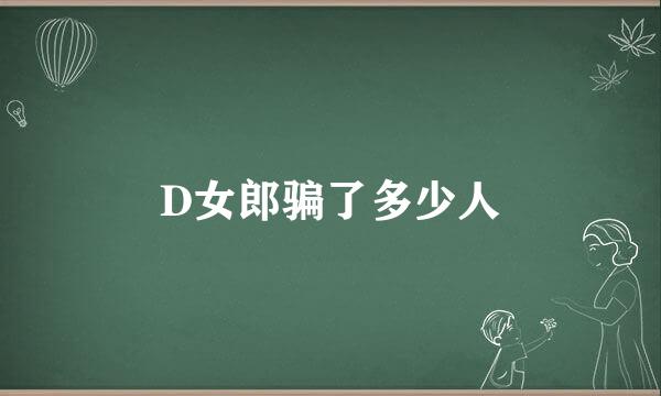 D女郎骗了多少人