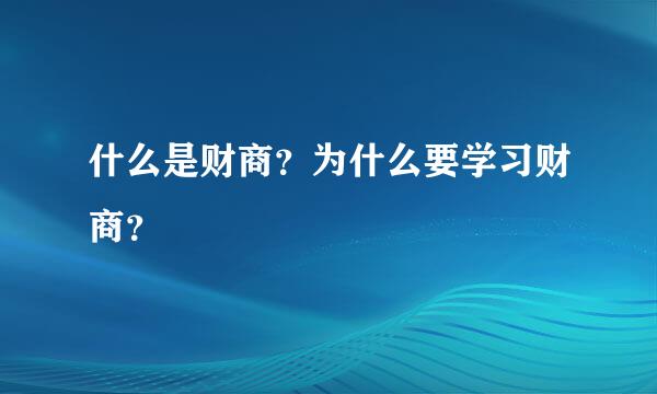 什么是财商？为什么要学习财商？