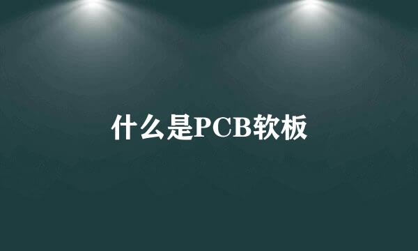 什么是PCB软板