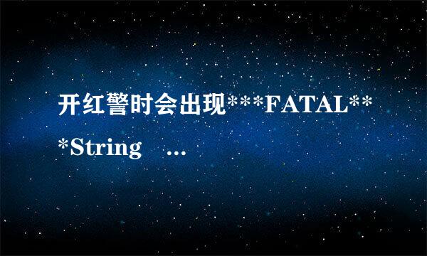 开红警时会出现***FATAL***String manager failed to initilaized p来自roperly