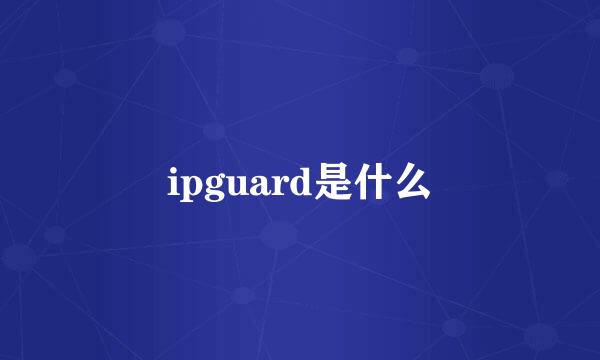 ipguard是什么