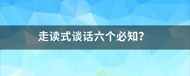 走读式谈话六个必知？