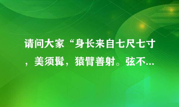 请问大家“身长来自七尺七寸，美须髯，猿臂善射。弦不获危前套肥虚发。”所形容之人是何人？