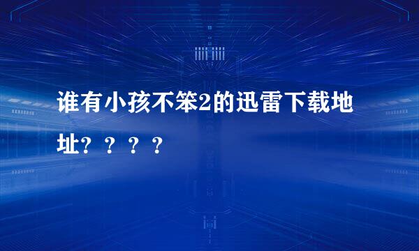 谁有小孩不笨2的迅雷下载地址？？？？