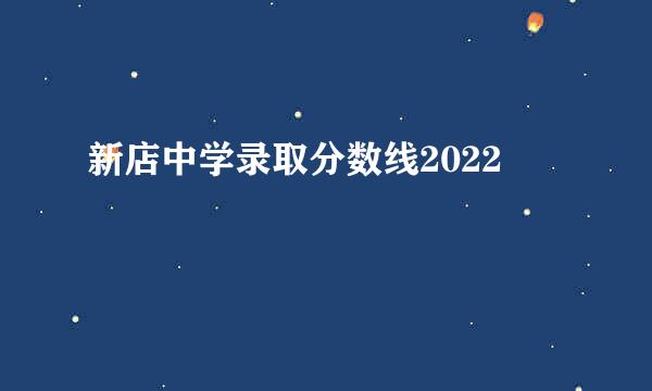 新店中学录取分数线2022