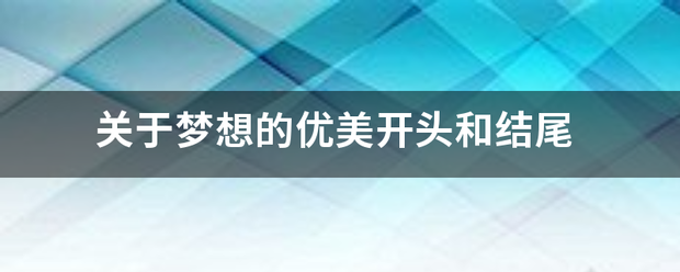 关于梦想的优美开头和结尾