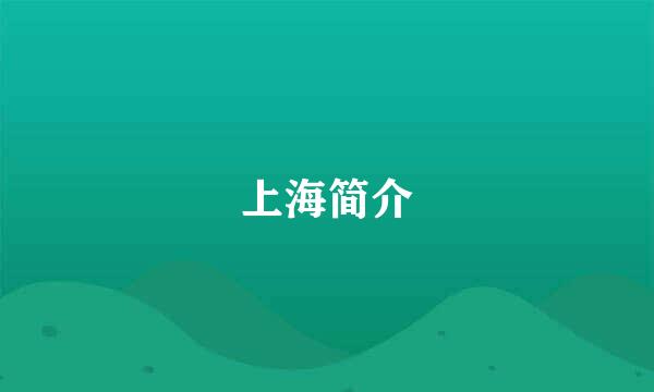 上海简介