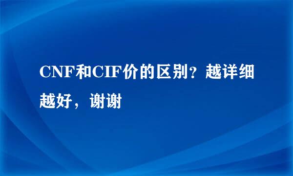 CNF和CIF价的区别？越详细越好，谢谢