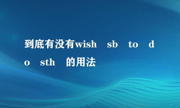 到底有没有wish sb to do sth 的用法