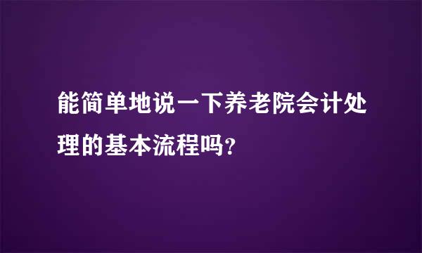 能简单地说一下养老院会计处理的基本流程吗？