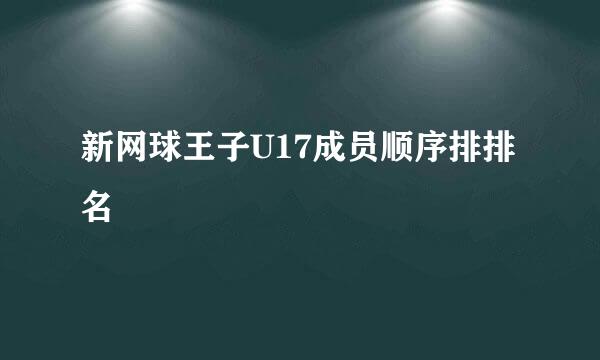 新网球王子U17成员顺序排排名