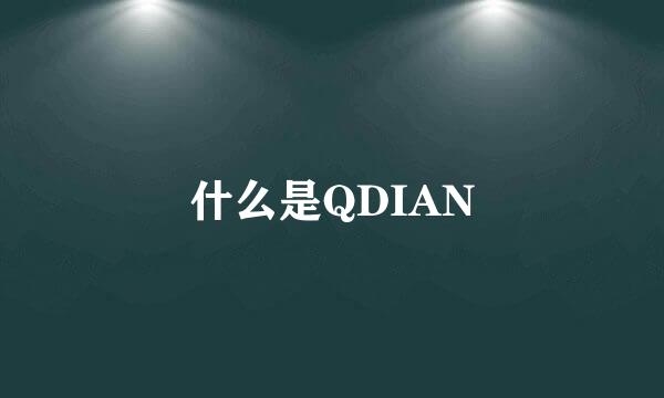 什么是QDIAN