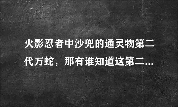 火影忍者中沙兜的通灵物第二代万蛇，那有谁知道这第二代万蛇的详细信息吗?