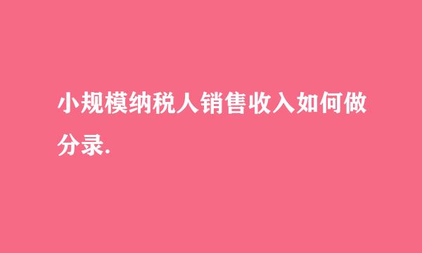 小规模纳税人销售收入如何做分录.