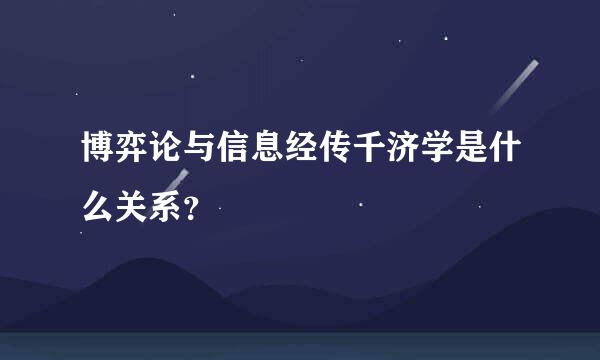 博弈论与信息经传千济学是什么关系？