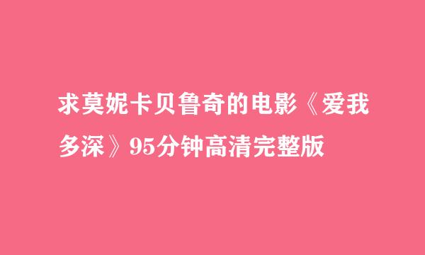 求莫妮卡贝鲁奇的电影《爱我多深》95分钟高清完整版