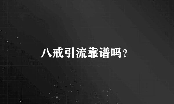 八戒引流靠谱吗？