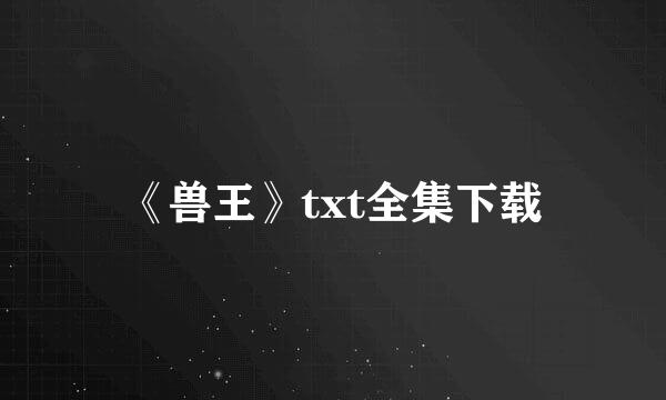 《兽王》txt全集下载