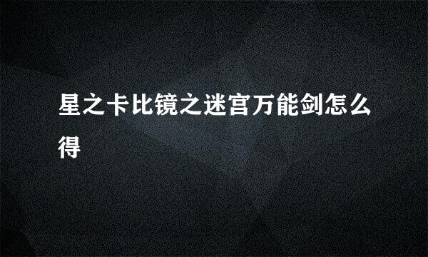 星之卡比镜之迷宫万能剑怎么得