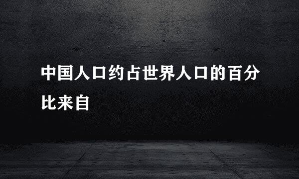 中国人口约占世界人口的百分比来自