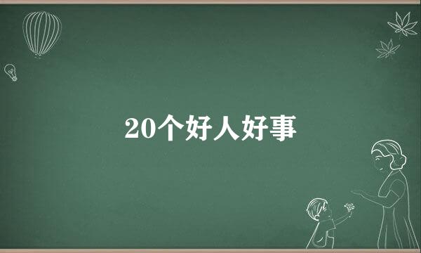 20个好人好事