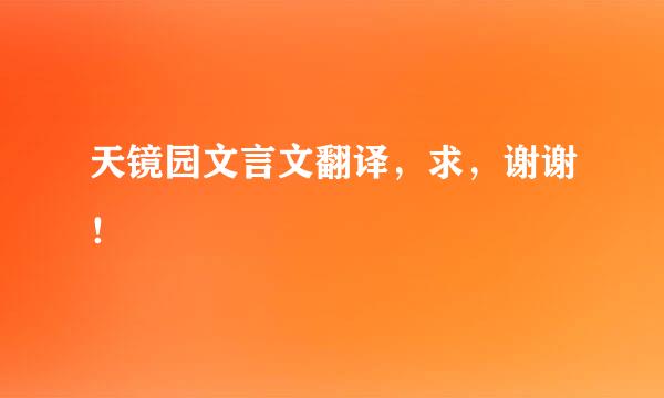 天镜园文言文翻译，求，谢谢！