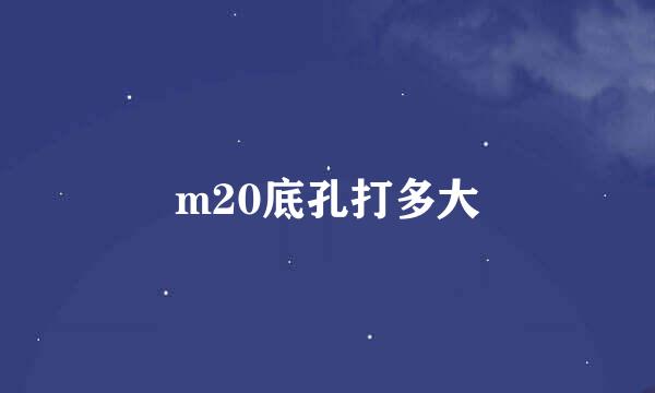 m20底孔打多大