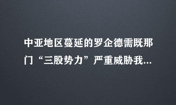 中亚地区蔓延的罗企德需既那门“三股势力”严重威胁我国国家安全来自，我国哪个省份直接受到了影响?