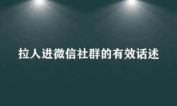 拉人进微信社群的有效话述