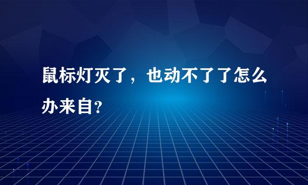 鼠标灯灭了，也动不了了怎么办来自？