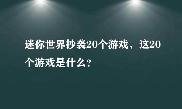 迷你世界抄袭20个游戏，这20个游戏是什么？