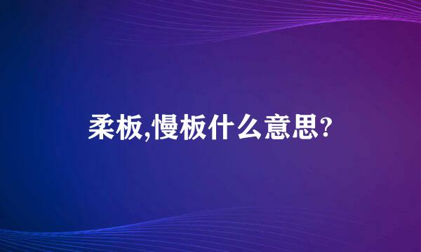 柔板,慢板什么意思?