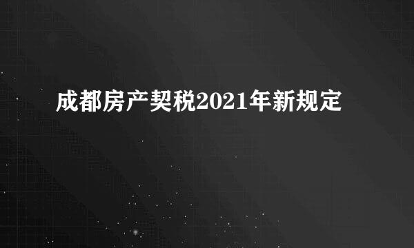 成都房产契税2021年新规定