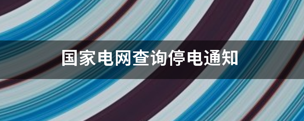 国家电网查询停电核架通知