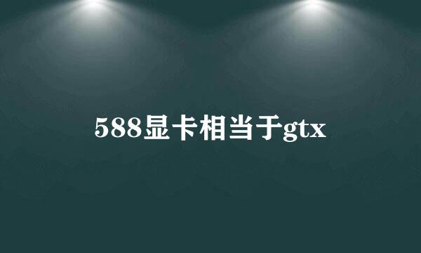 588显卡相当于gtx