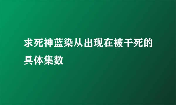 求死神蓝染从出现在被干死的具体集数