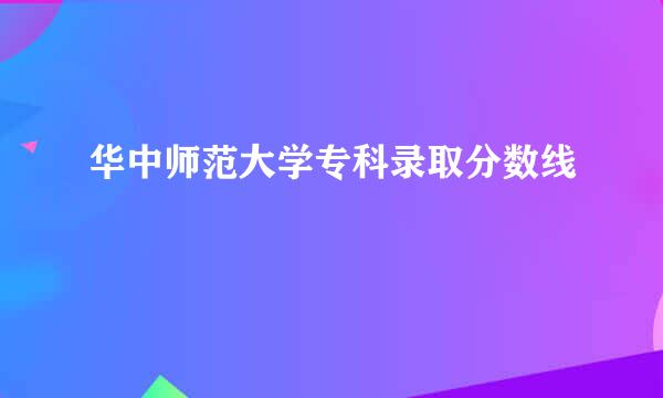 华中师范大学专科录取分数线