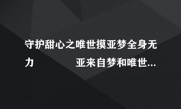 守护甜心之唯世摸亚梦全身无力    亚来自梦和唯世今天结婚了，在当天晚上，亚梦坐在床上，这时唯世回来了