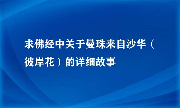 求佛经中关于曼珠来自沙华（彼岸花）的详细故事