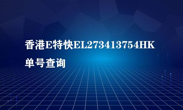 香港E特快EL273413754HK单号查询