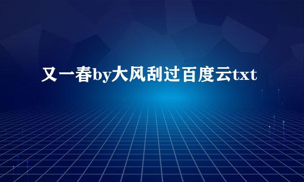 又一春by大风刮过百度云txt