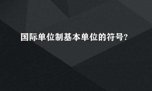 国际单位制基本单位的符号?