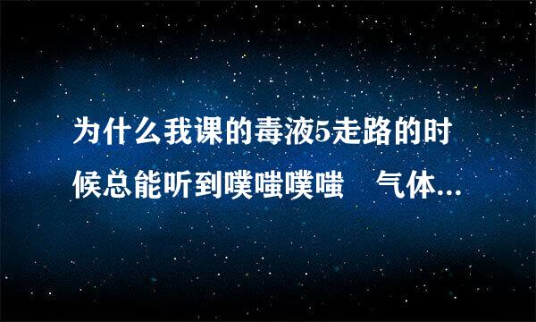 为什么我课的毒液5走路的时候总能听到噗嗤噗嗤 气体漏了的声音 但是按那两个zoom又能弹回来