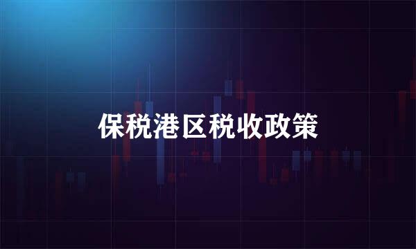 保税港区税收政策