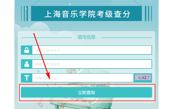 上海音乐学住止院官网考级成绩查询