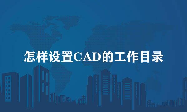 怎样设置CAD的工作目录