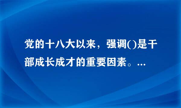 党的十八大以来，强调()是干部成长成才的重要因素。A.以德修来自身B.以德立威C.以德服众D.以德正官