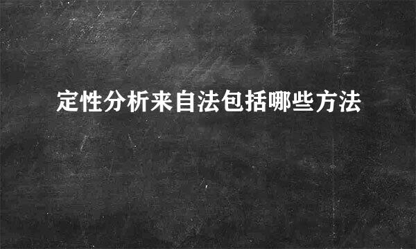 定性分析来自法包括哪些方法